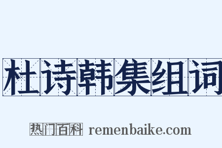 杜诗韩集组词是什么意思的图片